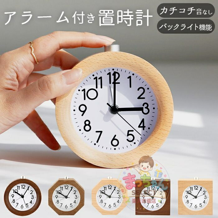 置き時計 おしゃれ 好評 アナログ 時計 目覚まし時計 子供 アラームクロック 木製 木目調 寝室 ナチュラル 卓上 スヌーズ 静か 置時計