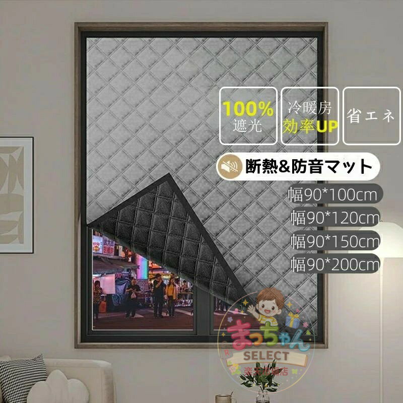 乐天商城 - 防音シート 窓ガラス断熱シート 防音 遮音 遮熱効果 完全遮光生地 窓断熱フィルム 防音シート 目隠しフィルム エアコン効果UP 冷気遮断