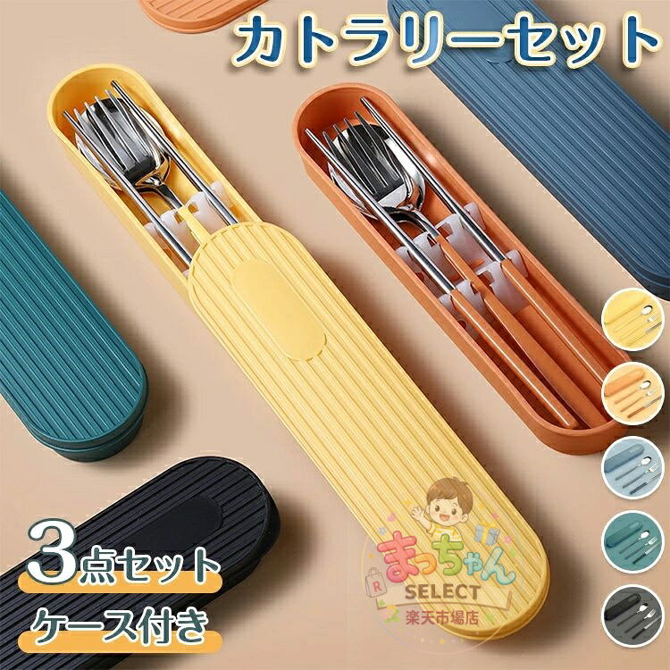 カトラリーセット お弁当 北欧 カトラリー セット ケース付き おしゃれ 食器 お箸 スプーン フォーク 3点セット コンビセット 持ち運び