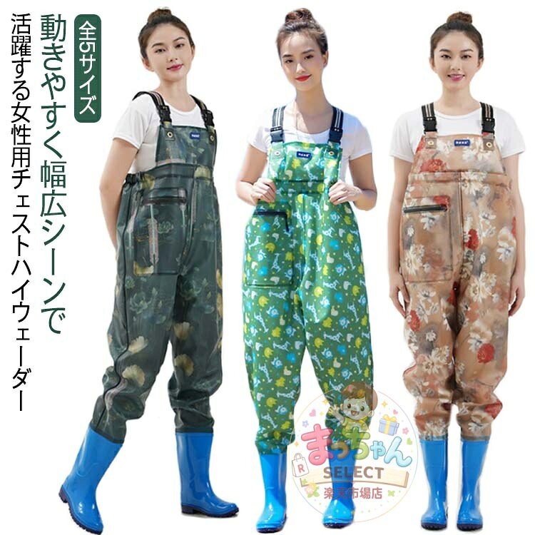 樂天商城 - チェストハイウェーダー レディース 女性用 釣り 胴長靴 水仕事 除雪 雪かき 潮干狩り 掃除 農作業 漁業 フローター ドレス スーツ 防水透湿 胸ポケット 長靴 渓流 海 漁 水産業 田植え