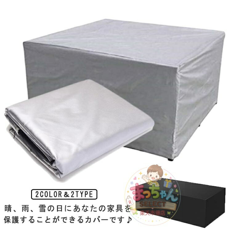 乐天商城 - 屋外 屋内 多機能 屋外家具カバー 家具カバー ソファカバー 大型パティオカバー 四季通用 テーブル 長方形 耐久性 椅子 梅雨対応 防塵カバー 防水 家具 UV 夏用 テーブルカバー 保護