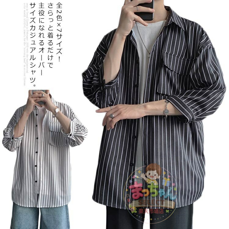 乐天商城 - 全2色×7サイズ ストライプ柄シャツ ビッグシルエット シャツ メンズ 七分袖シャツ 大きサイズ カジュアルシャツ 7分袖 トップス 羽織り ゆったり オーバーサイズ お洒落 夏物 夏 夏服