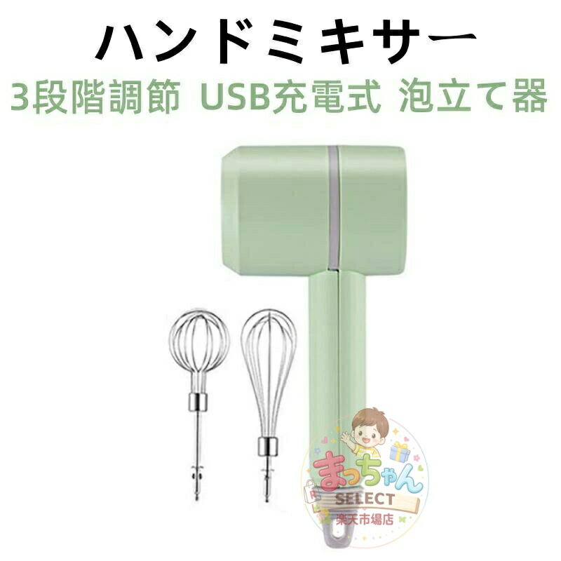 ハンドミキサー 泡立て器 ホイッパー 電動ミキサー スピード3段階調節可能 コードレス フードプロセッサー 軽量 飛び散り防止 USB充電式 混ぜる 砕く スムージー キッチン家電 電動 お手入れ簡単