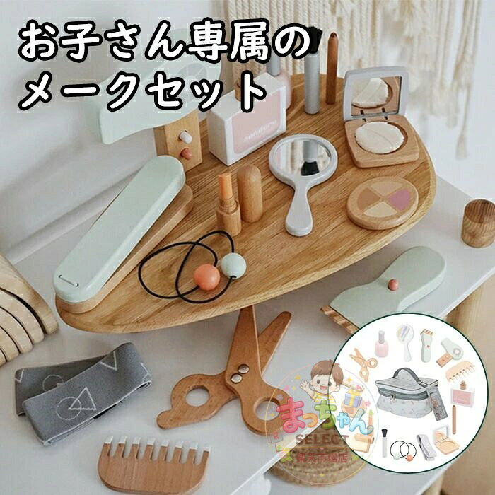 おままごと メイクおもちゃ 木製 お化粧 収納簡単 女の子 お化粧セット ビューティー セット 化粧品おもちゃ 15点小道具セット ごっこ遊び 持ち運びが簡単 子供 キッズ 安全 知育玩具 化粧 玩具 セット クリスマス プレゼント ギフト