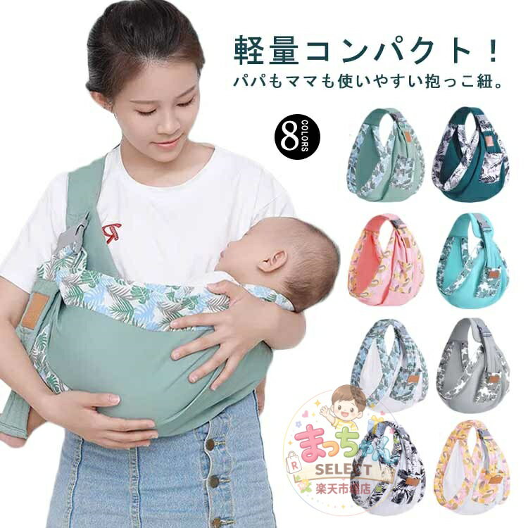 抱っこひも 新生児 ベビー 抱っこ紐 だっこひも スリング 赤ちゃん 夏 横抱き 前向き抱 夏用 春秋冬 子供用 ベビースリング コンパクト 軽量 サイズ調節可能 パパママ兼用 メッシュ