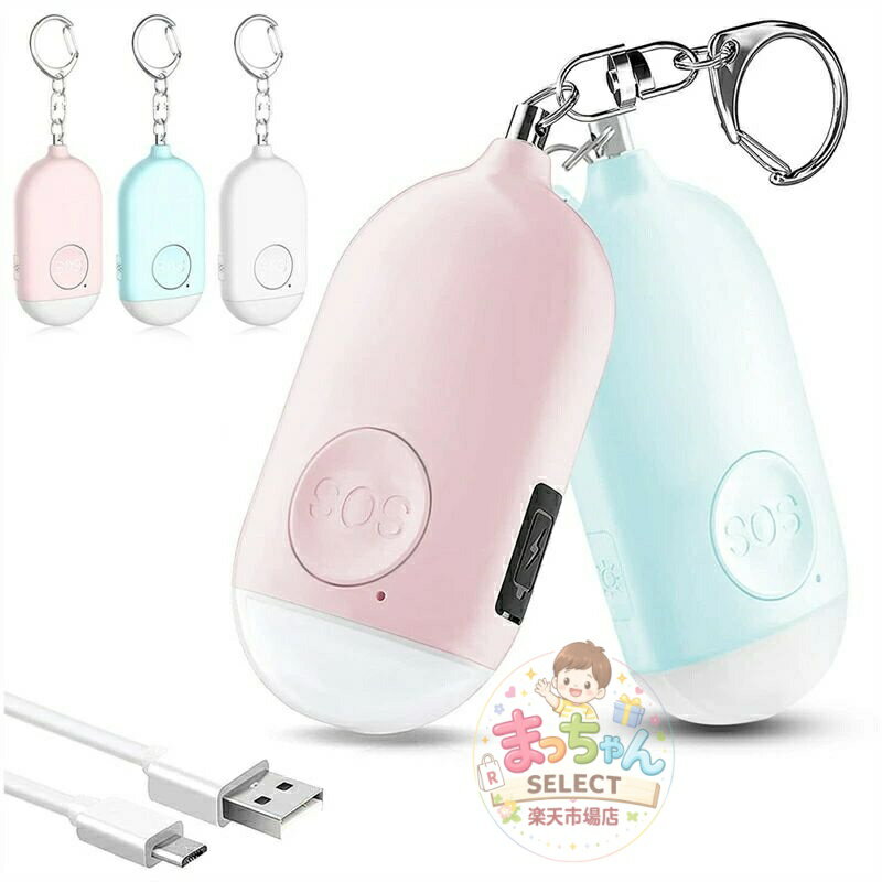 防犯ブザー LEDライト付き 防犯アラーム USB充電式 大音量130dB 防水 防犯 ブザー 小学生 女の子 男の子 女性 大人 子供