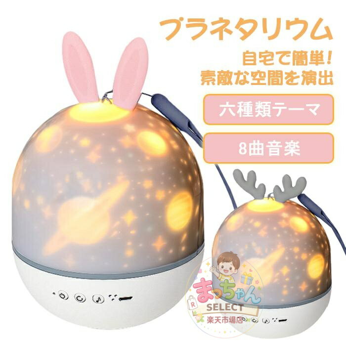 プラネタリウム 家庭用 おもちゃ 自宅用 本格的 ライト プロジェクター LEDライト きらきら 女の子 1歳 3歳 2歳 プレゼント 4歳 5歳 星空ライト 誕生日プレゼント 睡眠誘導マシン 出産祝い ウサギ 鹿