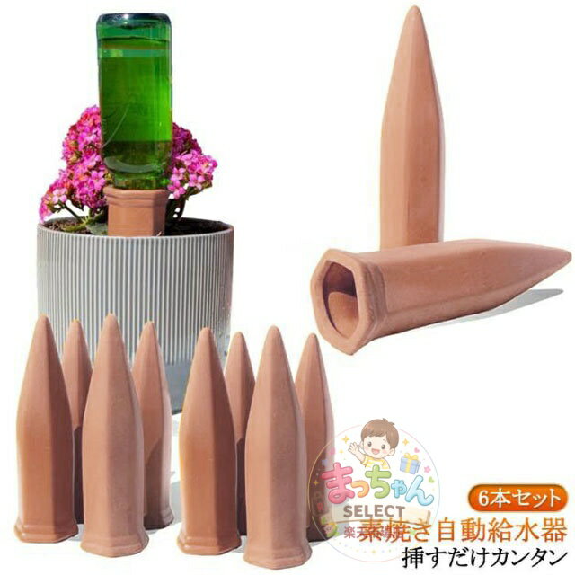 自動水やり 観葉植物 自動水やり器 6本セット 簡単 鉢植え セラミック製 ガーデニ...