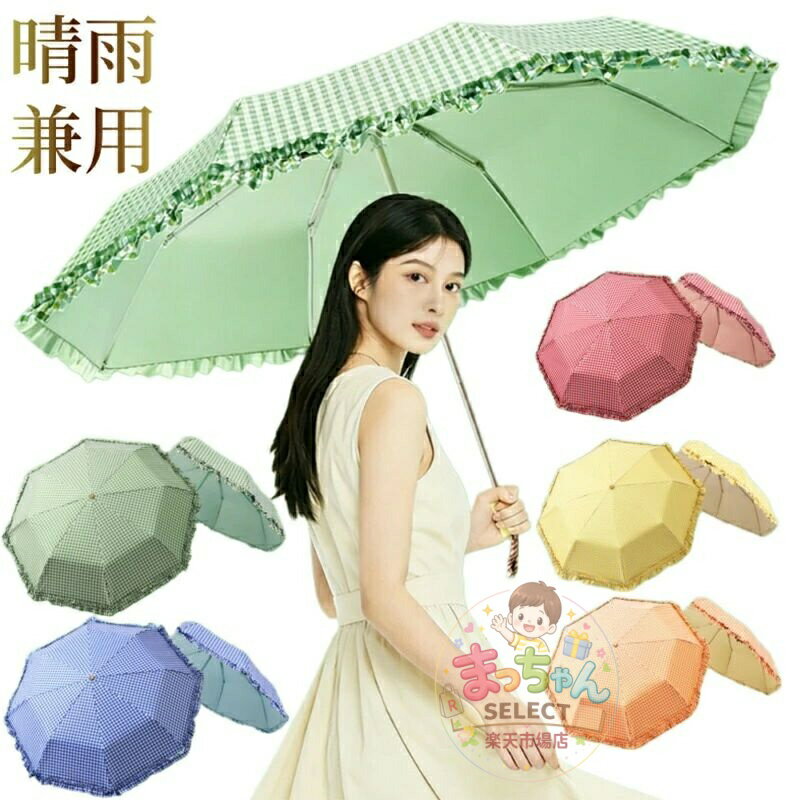 樂天商城 - 日傘 完全遮光 フリル 折りたたみ ゴスロリ 遮光率100% 紫外線 UVカット チェック柄 格子柄 晴雨兼用 傘 軽量 丈夫 可愛い おしゃれ エレガント レース付き傘 ガーリー系 ナチュラル可愛い ギフト 贈り物 人気 プレゼント 暑中見舞い 旅行 母の日