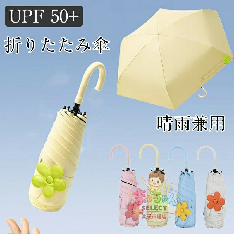 Rakuten - ミニ傘 日傘 uvカット 遮光 晴雨兼用 折りたたみ傘 uvカット 軽量 UVケア UPF雨晴れ兼用 日傘 折りたたみ 完全遮光 晴雨兼用 軽量 6本骨UPF50+　耐風 日焼け防止 超耐風撥水 梅雨対策 小型 携帯しやすい レディース