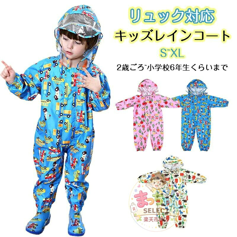 レインコート キッズ オールインワン 女の子 男の子 子供用 上下全身 キッズ 雨具 雨を防ぐ 車柄 アニマル柄 通学 自転車 カバーオール 防水 男女兼用 レインウェア パンツ式 お砂場着 プレイウェア 収納ポーチ付き