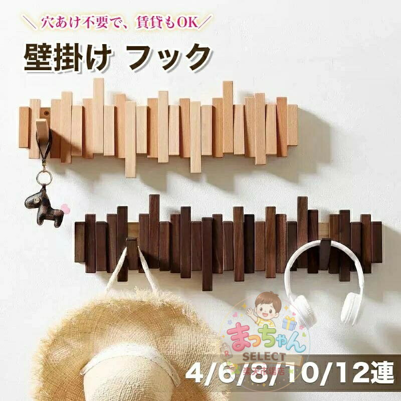 樂天商城 - ウォールハンガー 壁掛け フック ウォールフック コートハンガー ウォールラック 木製 カバン掛け 壁付け 収納 賃貸OK 石膏ボード対応 4連 6連 8連 10連 12連 玄関 北欧 おしゃれ スリム コンパクト 頑丈 衣類収納 帽子掛け 省スペース キッズ対応 インテリア 壁掛けハンガー
