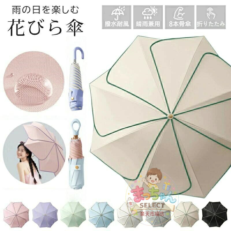 花びら傘★新色入荷！ 傘 レディース 8本骨 日傘 雨傘 折りたたみ傘 花びら傘 大きめ 軽量 かわいい 完全遮光100% uvカット 日焼け対策 ジャンプ傘 バンブーハンドル おしゃれ 晴雨兼用 超撥水 かさ カサ ワンタッチ 耐風梅雨 母の日ギフト