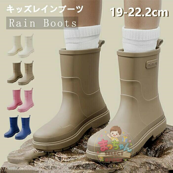 レインブーツ キッズ ショート レインシューズ 小学生 男の子 女の子 長靴 雨具 子供 防水 滑らない 軽い 軽量 おしゃれ シンプル ジュニア 完全防水 雨靴 雨 雪 梅雨 災害 台風対策 履きやすい 歩きやすい 痛くない 幅広 通園 通学 19-23cm メーカー希望小売価格はメーカーサイトに基づいて掲載しています