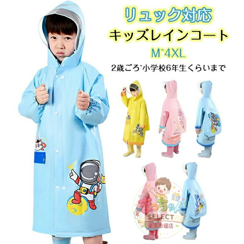 樂天商城 - 子供 レインコート キッズ ランドセル対応 男の子 女の子 レインポンチョ つば付き 子どもレインコート 幼稚園 小学生 保育所 低学年 ジュニア ランドセル レインコート 子供 雨具 携帯 旅行 防水 撥水 レイングッズ