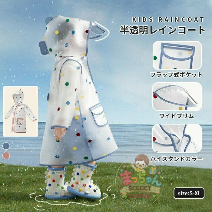レインコート キッズ 半透明 水玉模様 フラップポケット ワイドブリム ランドセル...