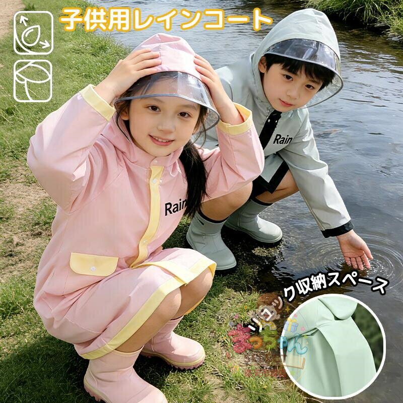 樂天商城 - レインコート 子供 キッズ 雨具 レインウェア 男の子 女の子 撥水 防風 梅雨対策 軽量 かわいい 小学生 通園 通学 遠足 旅行 アウトドア 子供 レインコート レイン ポンチョ キッズ カッパ 雨具