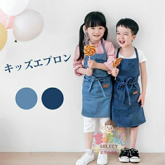 樂天商城 - 子供用デニムエプロン キッズ 無地 前掛け ポケット付き ナチュラル 北欧 調整可能 男の子 女の子 プレゼント ガーデニング カフェ 料理室 卒業式 入園 入学 進学 お手伝い 給食 キッチン 小学校 絵画 書道 作業 エプロン