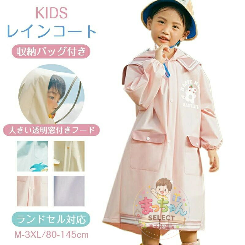樂天商城 - 子供 レインコート キッズ ランドセル対応 男の子 女の子 レインポンチョ つば付き 子どもレインコート 幼稚園 小学生 保育所 低学年 ジュニア ランドセル レインコート 子供 雨具 携帯 旅行 防水 レイングッズ