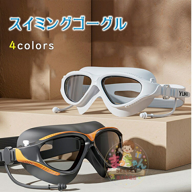 Rakuten - スイミングゴーグル 大人 ミラー 曇り止め UVカット シリコンフレーム 頭が痛くなりにくい 水漏れ防止 ケース付き 耳栓付き 男女兼用 メンズ レディース 競泳 フィットネス ジム プール 海水浴 水中メガネ