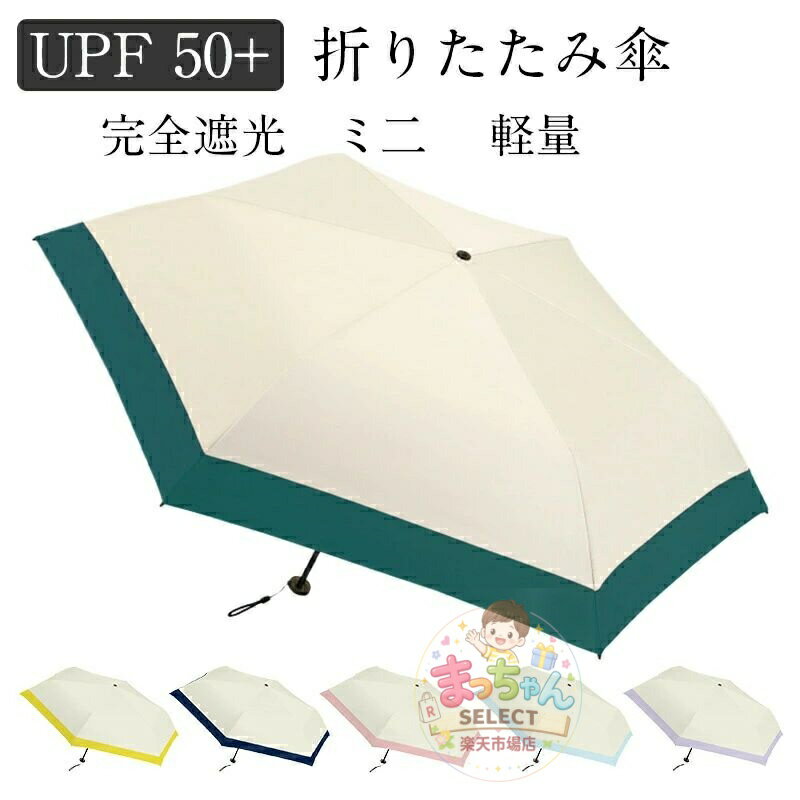 樂天商城 - ミニ傘 日傘 uvカット 遮光 晴雨兼用 折りたたみ傘 uvカット 軽量 UVケア UPF雨晴れ兼用 日傘 折りたたみ 完全遮光 晴雨兼用 軽量 6本骨UPF50+　耐風 日焼け防止 超耐風撥水 梅雨対策 小型 携帯しやすい レディース