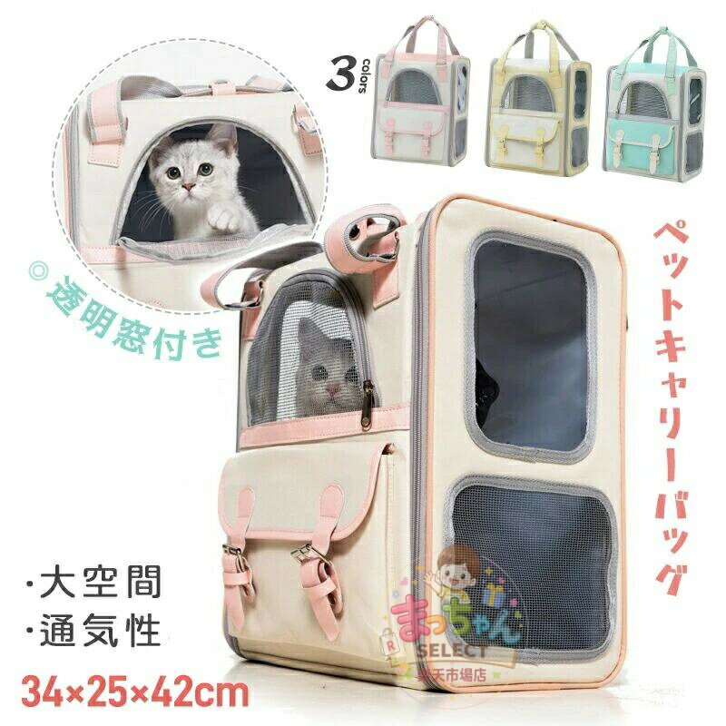 樂天商城 - ペットキャリーバッグ ペットリュック ペットバッグ 猫 犬 大空間 軽量 通気性 メッシュ 透明窓付き 飛び出し防止 ロック付きファスナー 折りたたみ コンパクト 2WAY リュック 手提げ 多機能 いぬ ねこ イヌ ネコ お出かけ 旅行 移動 通院 避難 災害 防災 かわいい