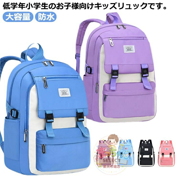 樂天商城 - 小学生 防水 リュック おしゃれ 通塾 リュックサック 女の子 男の子 A4 教科書 大容量 キッズリュック 低学年 可愛い お出かけ 入園 キッズ 幼稚園 保育園
