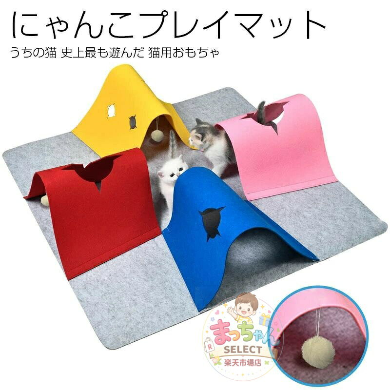 【楽天スーパーSALE】にゃんこプレイマット 猫 おもちゃ 飽きない 一人遊び 猫トンネル ねこ 猫 猫用 猫用品 猫 オモチャ 遊具 シングル クッション おしゃれ 北欧デザイン マット カーペット ペットトンネル 誕生日プレゼント