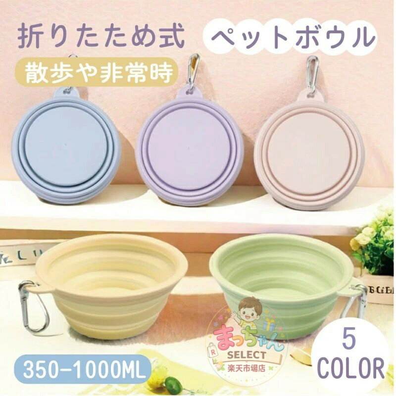 樂天商城 - ペット用シリコン折りたたみボウル 犬?猫兼用 携帯用外出食器 散歩?旅行?アウトドアに最適 350ml/1000ml で小型?中型ペット対応 コンパ