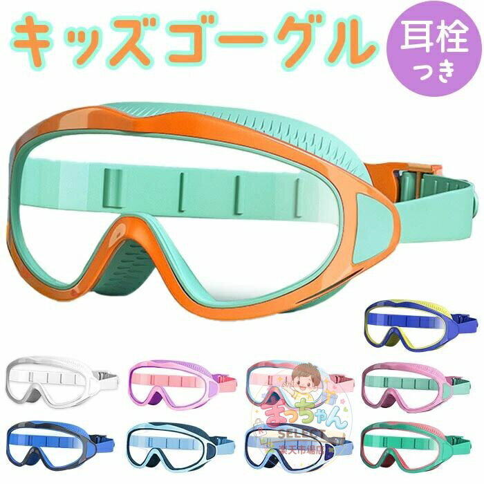 樂天商城 - スイミングゴーグル 子ども 水中眼鏡 ゴーグル 水中メガネ 水中ゴーグル スイムゴーグル 子供 キッズ アジャスター付き 見えやすい シンプル 男の子 女の子 幼稚園 保育園 小学生 水遊び プール 水泳 アウトドア ジュニア おしゃれ かわいい