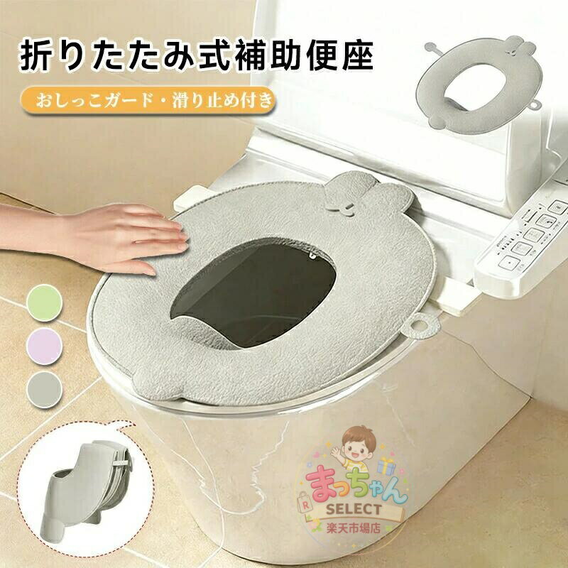 折りたたみ補助便座 トイレトレーニング 幼児用 レザー素材 携帯便利 男の子 女の子対応 コンパクト収納 旅行 ホテル 外出用 子供用トイレ おしゃれ キッズ用 持ち運び 衛生的 トイトレ 補助便座 トイレ補助