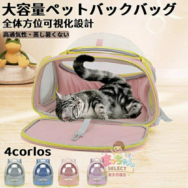 ペットキャリーバッグ 大きめ リュック ペットキャリー バック ペットバッグ キャリーバッグ 猫用 犬用 ペット用品 小型犬 中型犬 トリミング 防災 通院 病院 ドライブ 避難用 メッシュ 軽量 イヌ ねこ ネコ ハリネズミ ハムスター ウサギ メーカー希望小売価格はメーカーサイトに基づいて掲載しています