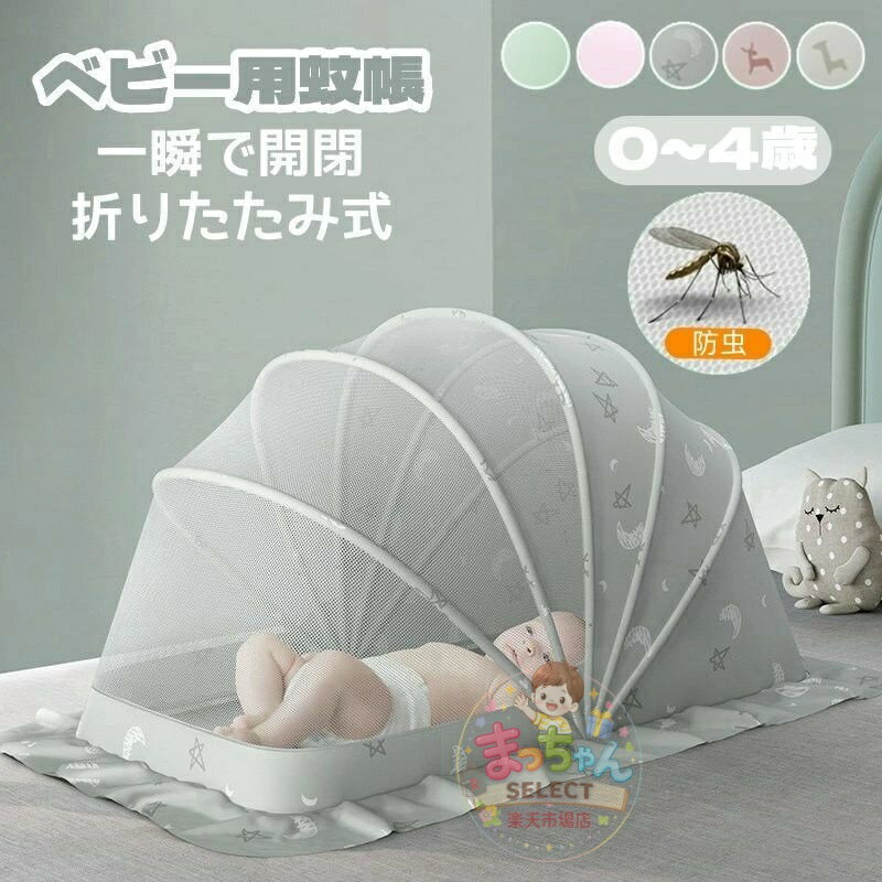 樂天商城 - 蚊帳 ベビー用 ベビー キッズ 赤ちゃん 蚊帳 折り畳み式 ワンタッチ 底なし 蚊帳 赤ちゃん お昼寝蚊帳 ベビー用モスキートネット ベビーベッド用蚊帳 赤ちゃん用蚊帳 虫よけ 蚊よけ 風除け 通気性良い 持ち運び便利 折りたたみ 可愛い