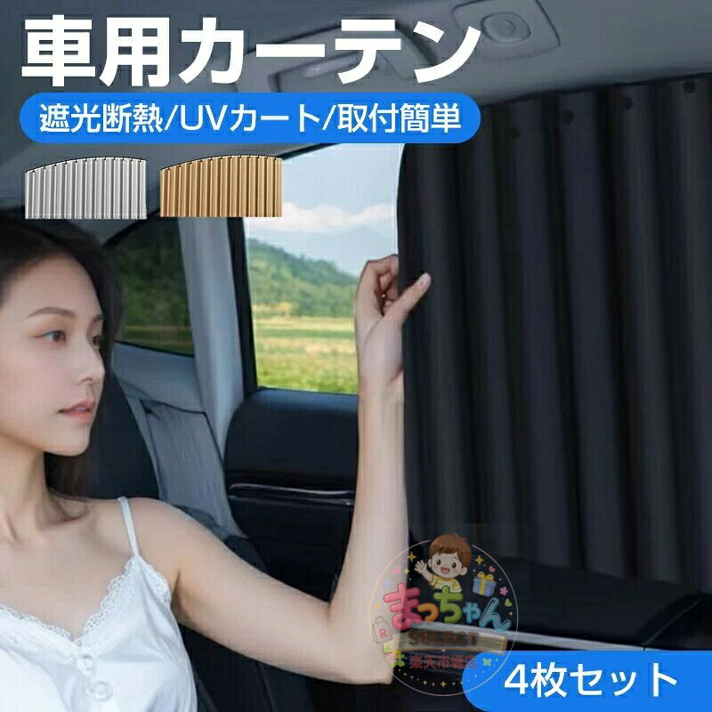 4枚入り 車用カーテン レールタイプ 車 サンシェード 日よけ UVカット 紫外線 防災 着脱簡単 車中泊 仮眠 間仕切り 目隠し 日焼け 対策 遮光 日焼け防止 遮熱 保温 遮像 車内 明るく 日除け 日よけ 車用 スライドレール式 サンシェードカーテン メーカー希望小売価格はメーカーサイトに基づいて掲載しています