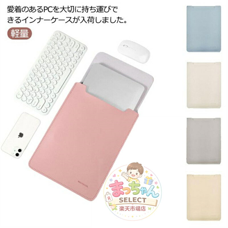 軽量 防水 収納バッグ ノートパソコンケース 13インチ PCインナーバッグ パソコンバッグ MacBook PUレザー スリーブケース 12インチ おしゃれ 14インチ インナーケ 薄型 PCケース メーカー希望小売価格はメーカーサイトに基づいて掲載しています