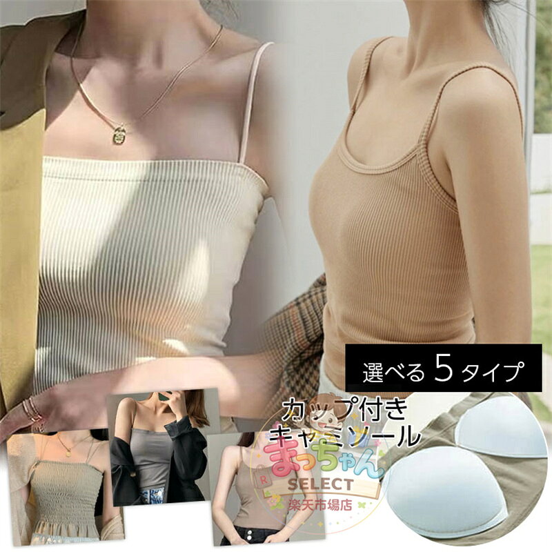 カップ付きキャミソール ショート丈 カップ付きインナー シンプルキャミソールカップ リブ インナー ノンワイヤー レディース ナローストラップ
