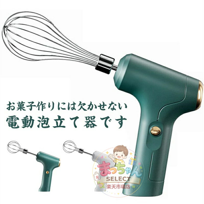 調理家電 キッチン家電 コンパクト バレンタイン クリスマス 自立式 小型 家庭用 3段階調整 泡立て器 USB充電式