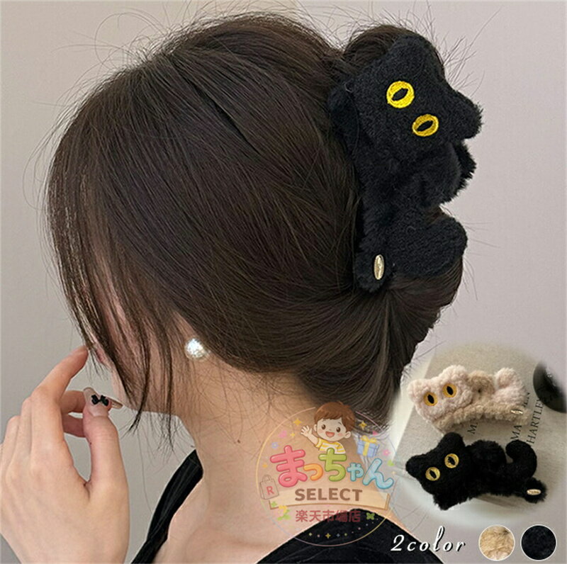 樂天商城 - 可愛い猫型バンスクリップ モコモコ 2カラー オフィス 髪留め クリップ 可愛い シンプル オシャレ まとめ 髪 自分へのご褒美 人気 サテン ヘアクリップ