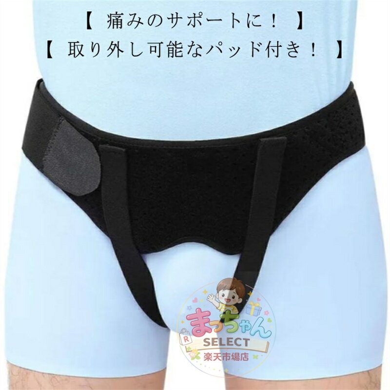 脱腸 脱腸帯 ベルト 鼠経部 鼠径ヘルニア 女性 サポーター サポートベルト ダブル 鼠経部ヘルニア シングル クッション 鼠径 ヘルニアバンド 洗濯可 調 メンズ 男女兼用 男性