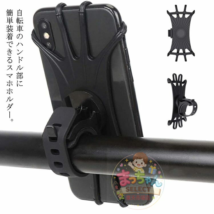 自転車 スマホホルダー バイク 落下防止 スマホスタンド シリコン 携帯ホルダー 固...