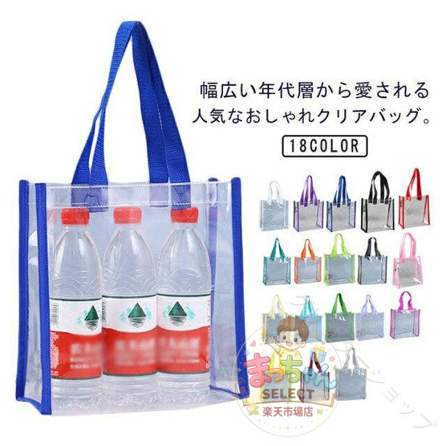 クリア バッグ ビニール バッグ 透明 バッグ PVC トート バッグ サイズ 選べる 中見せ 防水 防塵 シンプル 保存 エコ バッグ ギフト バッグ 結婚 祝い 誕生日 祝い ギフト ラッピング イベント メーカー希望小売価格はメーカーサイトに基づいて掲載しています