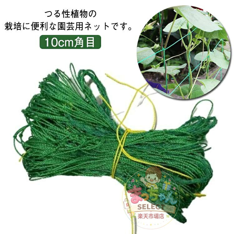 【楽天スーパーSALE】2*10M 園芸用ネット 園芸用品 吊るものネット 鉢ネット 10cm角目 グリーンカーテン つる植物 ガーデンニング 家庭菜園 花壇 ベランダ グリーンネット かんたんつる栽培ネット
