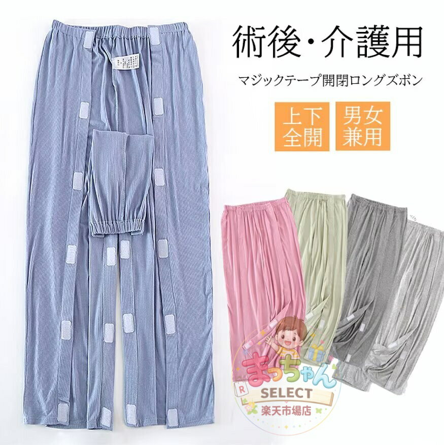 寝たり座ったりの状態でも着脱・介護作業が簡単！5色展開 男女兼用 マジックテープ...