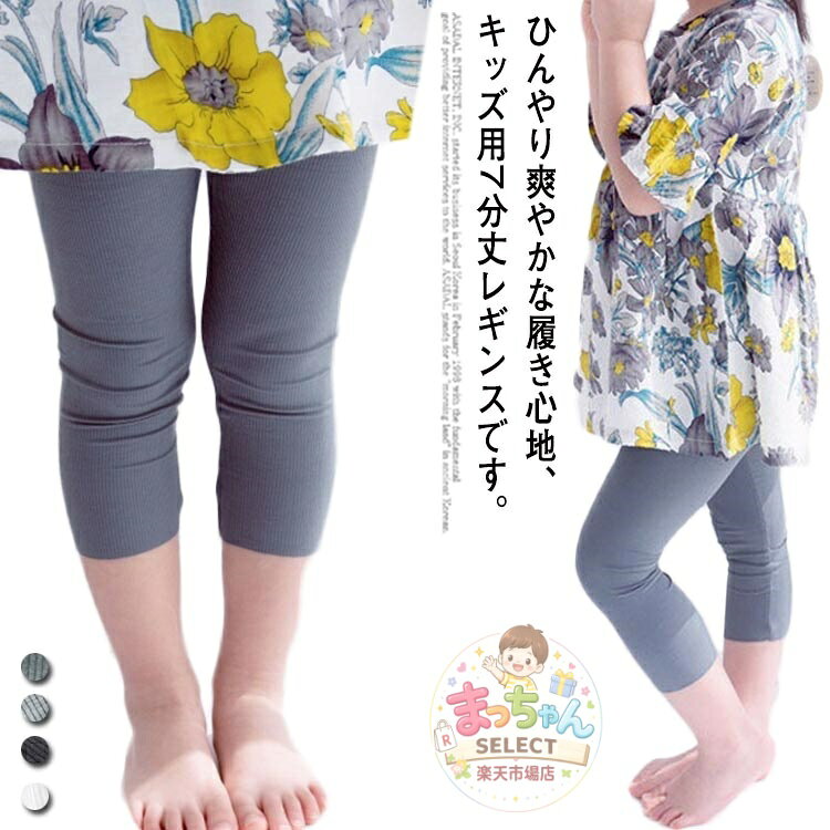 子供服 レギンス 7分丈 2枚セット 靴下 スパッツ 接触冷感 キッズ用 女の子 ボトムス パンツ ひんやり 薄手 涼しい 春 夏用 カジュアル ナチュラル ガールズ スポーツ ダンス