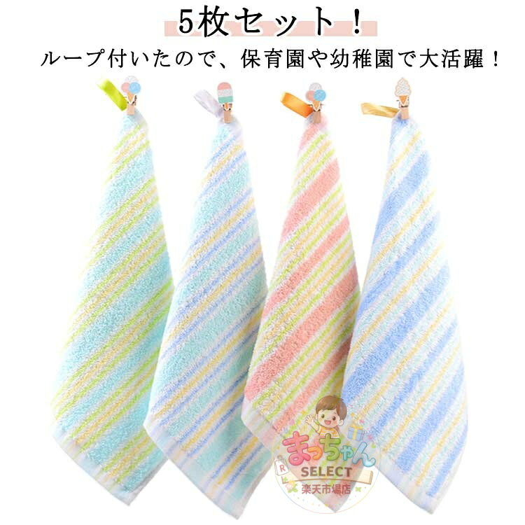 ループ付き タオル 5色 5点セット タオル ボーダー柄 幼稚園 かわいい タオル 子供...