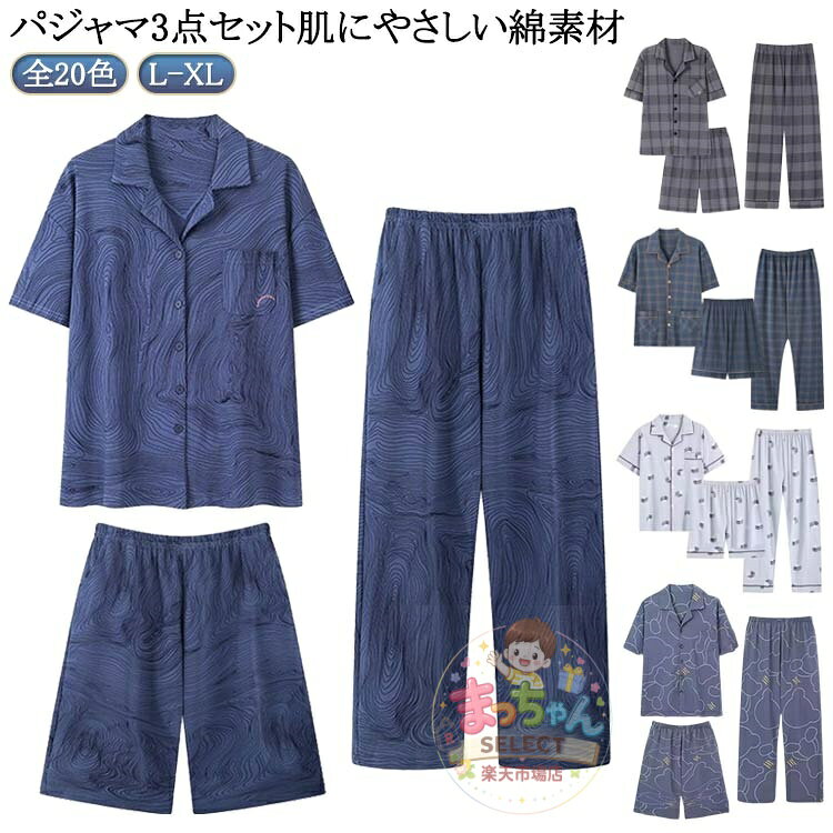 涼しい 3点セット 前開き メンズ 半袖 パジャマ ハーフパンツ 綿 男性用 半袖 上下 長ズボン 男性用 ルームウェア 部屋着 チェック柄 薄手 紳士 入院 リラックス 寝間着 セットアップ 父の日 敬老の日 ギフト 夏用