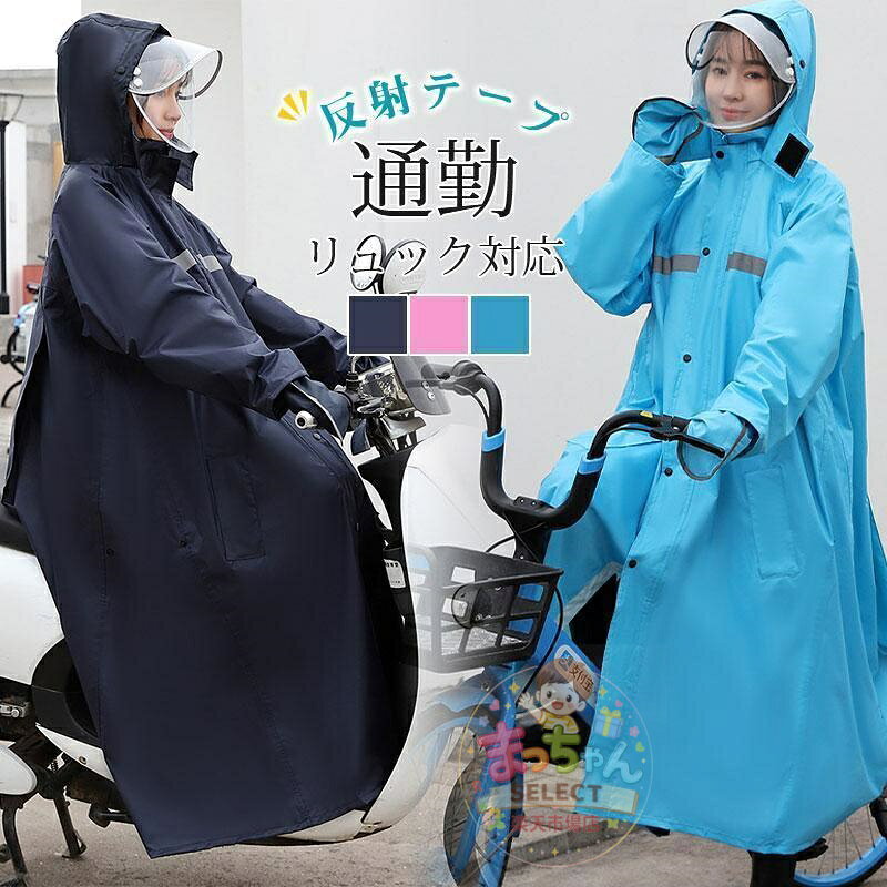 /レインコート 自転車 レインウェア ロングタイプ カッパ レディース メンズ ダブルバイザー 通勤 通学 ハンドカバー 反射テープ 合羽 メーカー希望小売価格はメーカーサイトに基づいて掲載しています