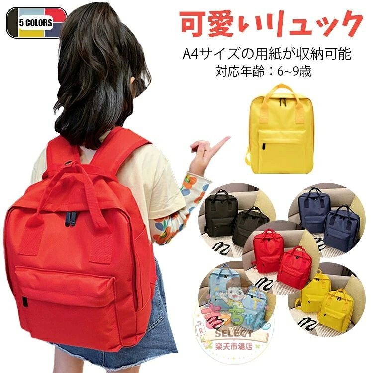 5色 キッズ リュック 通学 キッズ 女の子 男の子 子供リュックサック キッズ リュックサック 通学リュック 小学生 バックパック 無地 子供用 おしゃれ 通塾 入学式 小学校低学年 旅行 部活 カジュアルリュック 入学祝い 進学祝い シンプル かわいい ガールズ メーカー希望小売価格はメーカーサイトに基づいて掲載しています