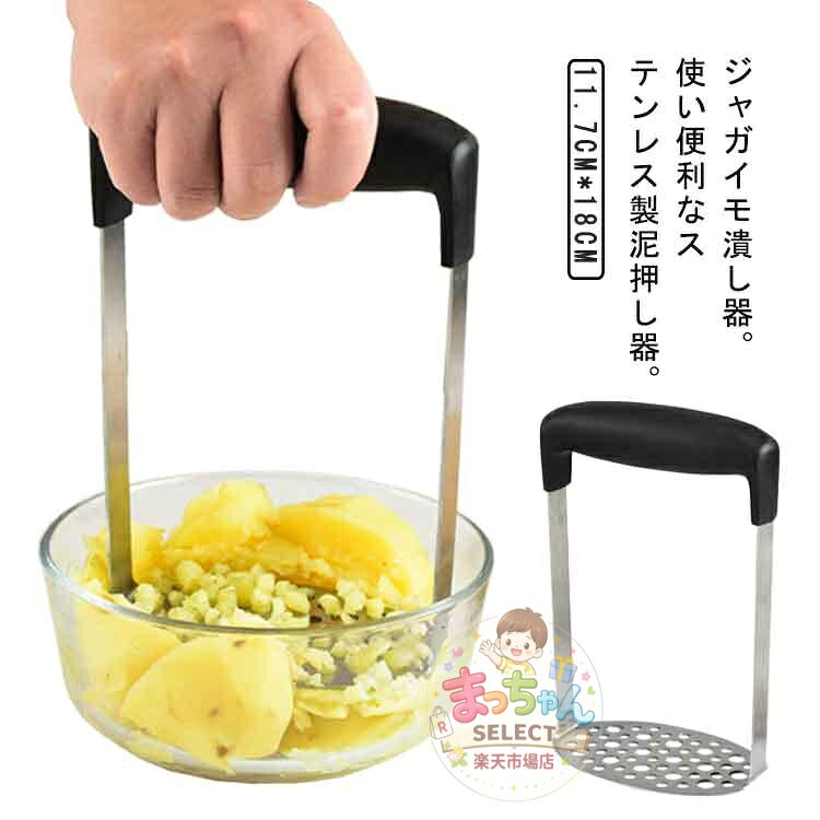 ジャガイモつぶし器 ポテトマッシャー ポテトチョッパー 絞り器 マッシュポテト ステンレス ジャガイモ つぶす シンプル プレス みじん切り 多機能 簡単 手動 便利 ジャガイモつぶし器 お手入れ簡単 耐熱 メーカー希望小売価格はメーカーサイトに基づいて掲載しています