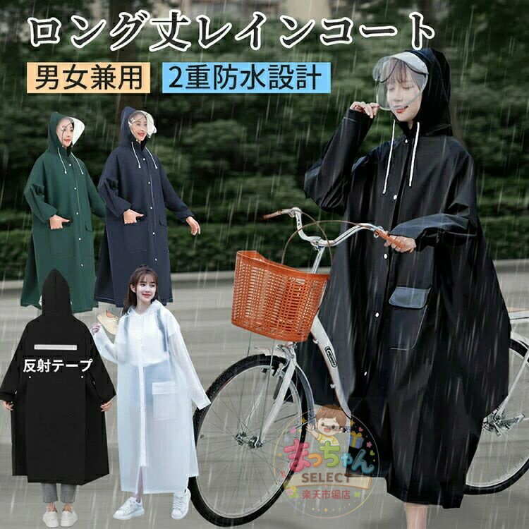 「新登場 4色M・XL」レインコート 自転車 通学 通勤 アウトドア キャンプ 防災 バイク 安全ロング丈 2重防水設計 光反射リフレクター クリア視野 レディース メンズ 雨 防水 雨具 膝が濡れない 安全 男女兼用